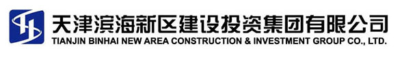 天津濱海新區建設投資集團有限公司資箴言